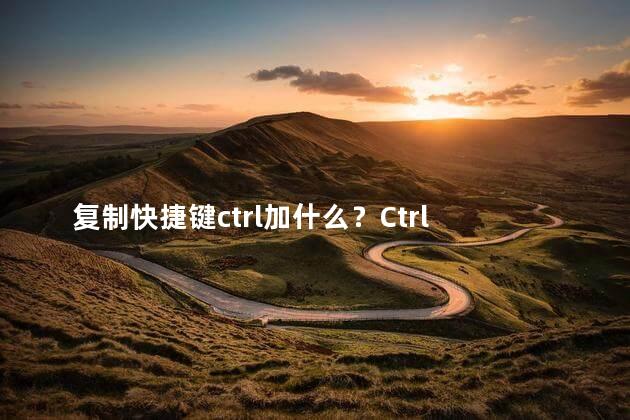 复制快捷键ctrl加什么？Ctrl + Alt + C：网站文章编写的7个常用快捷键技巧